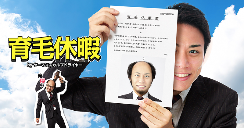 育毛休暇 byヤーマン<br class='is-sp'>スカルプドライヤー
