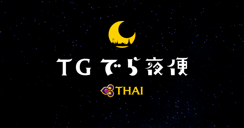 TGでら夜便